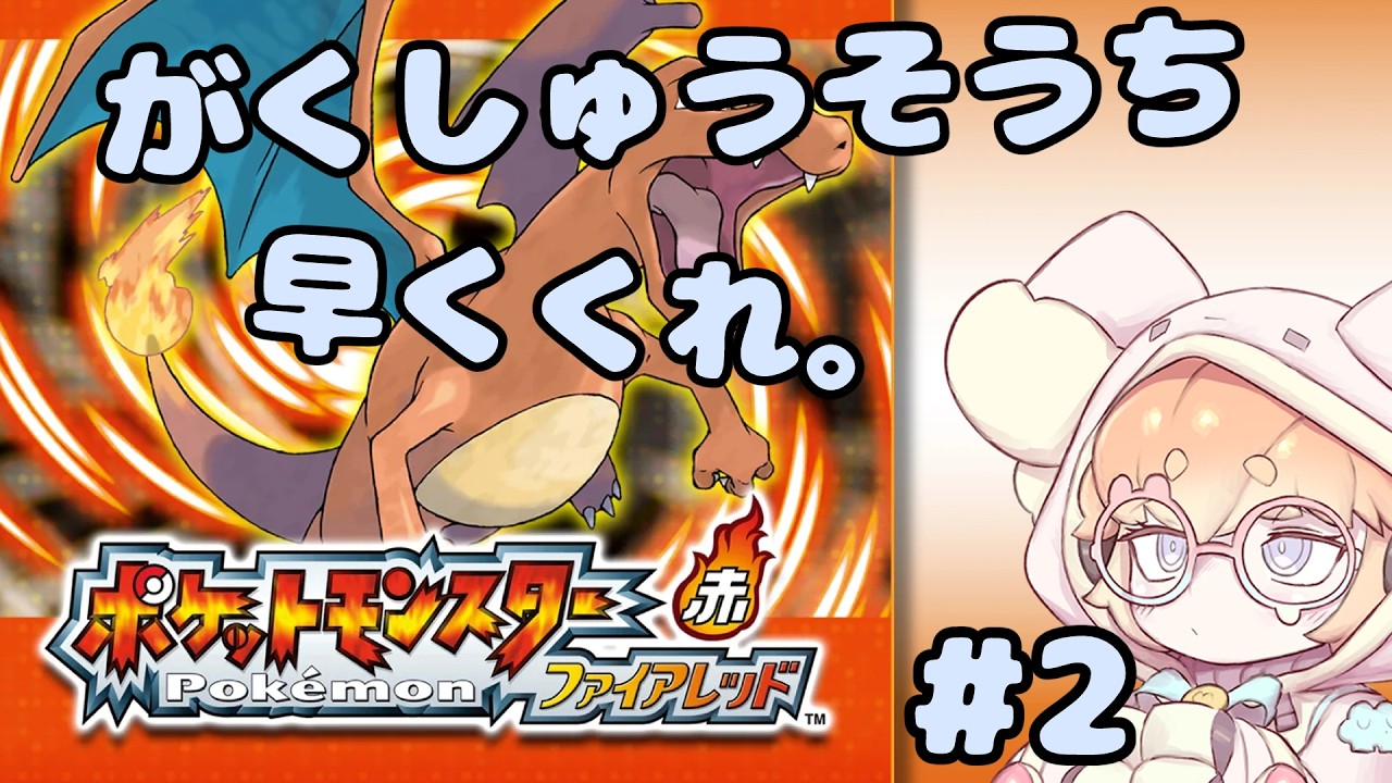 【ポケモン ファイアレッド】#2　昔々ある所に、ポケモンが...がくしゅうそうちはいつなの？？？初見さん大歓迎！！！