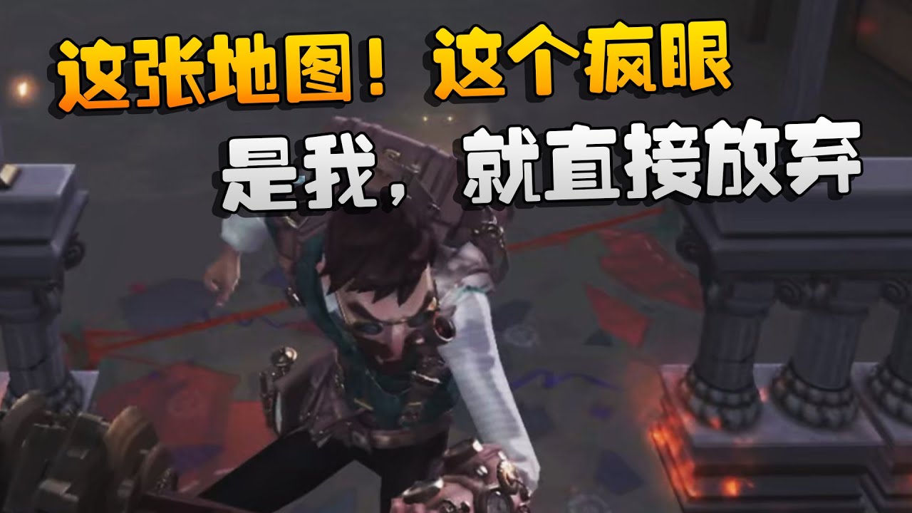 大帅观战：这张地图！这个疯眼！是我，就直接放弃 | Identity V | アイデンティティV