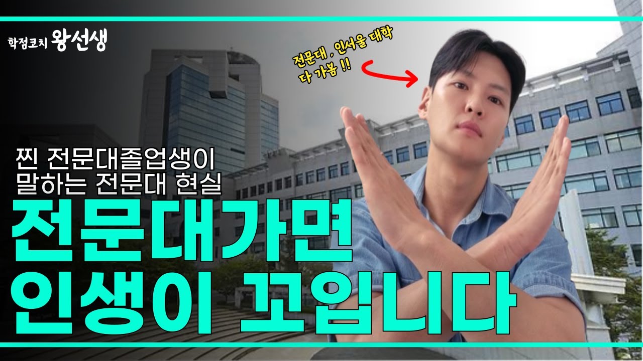 전문대 가면 인생이 꼬이는 이유ㅣ전문대졸업생이 말하는 현실
