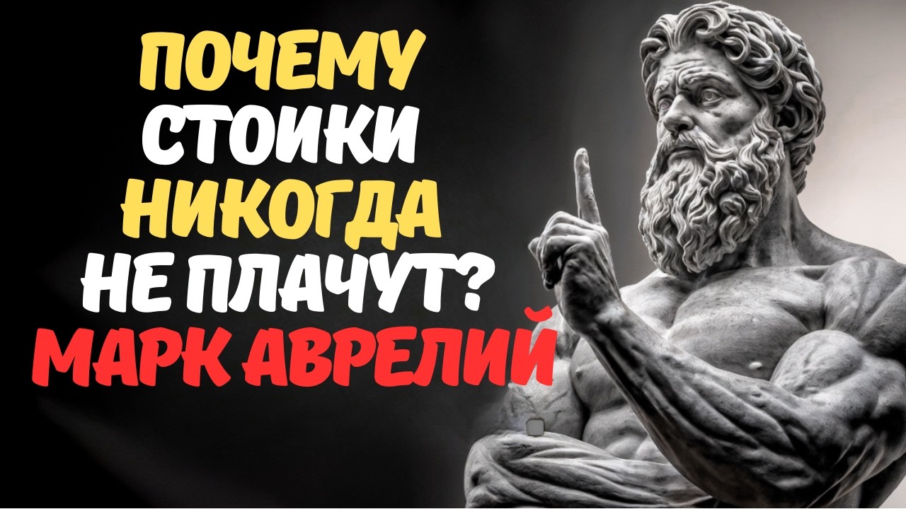 Почему стоики никогда не паниковали их главный секрет  СТОИЧЕСКАЯ ФИЛОСОФИЯ