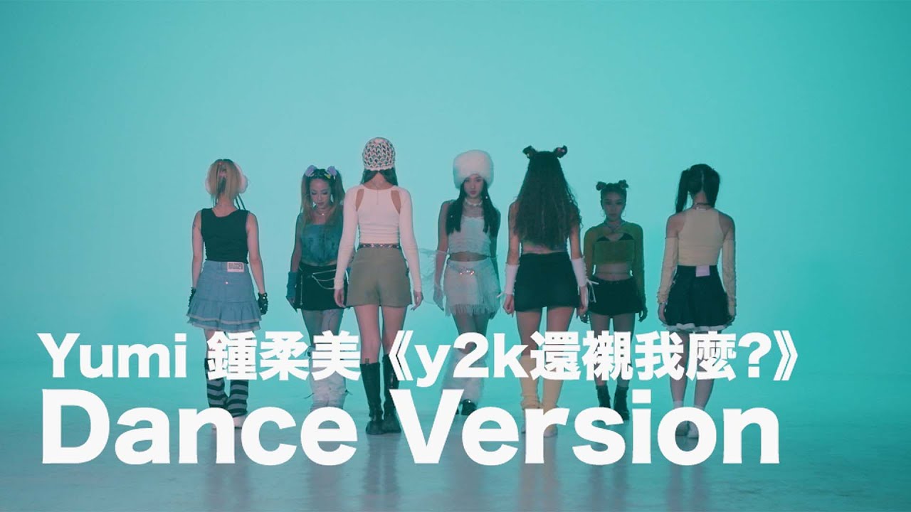 Yumi 鍾柔美《y2k還襯我麼?》Dance Version