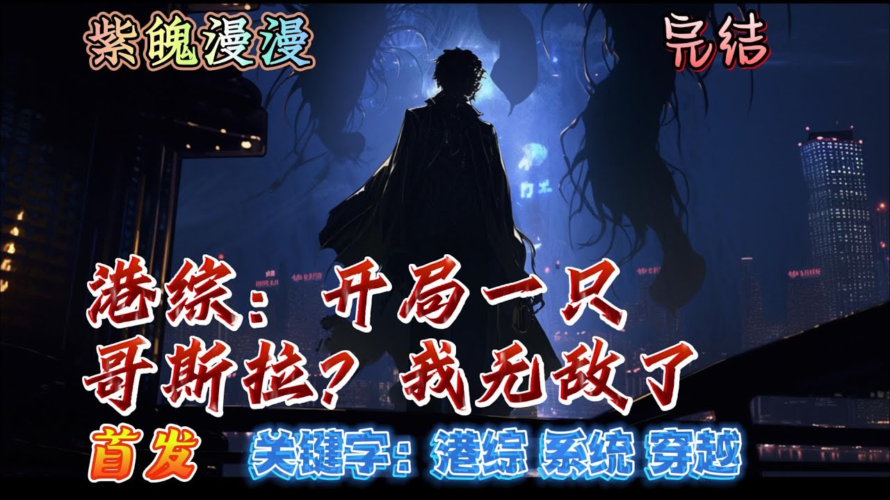 🧡港综系统穿越🧡 完本🔥《港综：开局一只哥斯拉？我无敌了》【全】🔥这个世界没有修仙者，要相信科学。秦昊之前也是这么认为的，直到在长白山旅游的他，惨遭妖修贴脸开大……