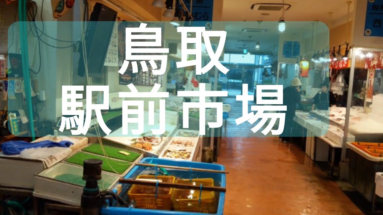 鳥取駅前市場