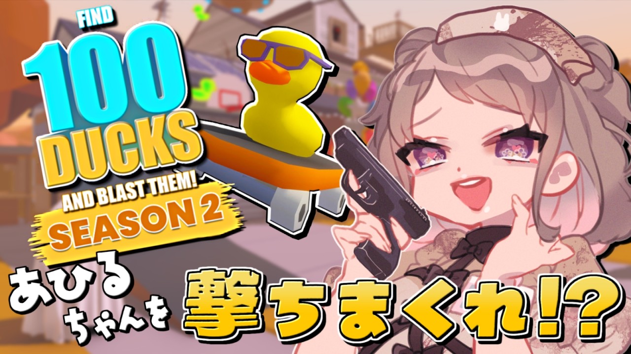 【Find 100 Ducks and Blast Them!】探せ！撃て！100匹のあひるちゃん！【SEASON 2】