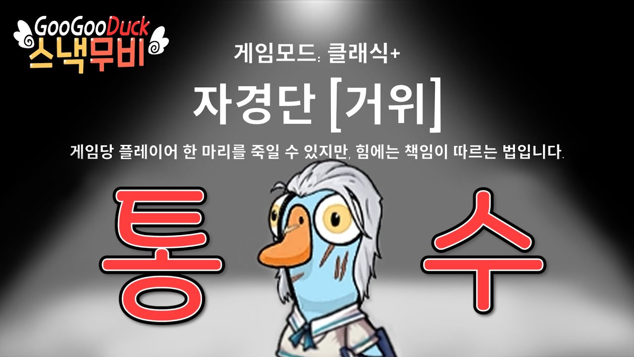[구스구스덕] 권모술수가 난무하는 구구덕...어설픈 자는 살아남을 수 없다.