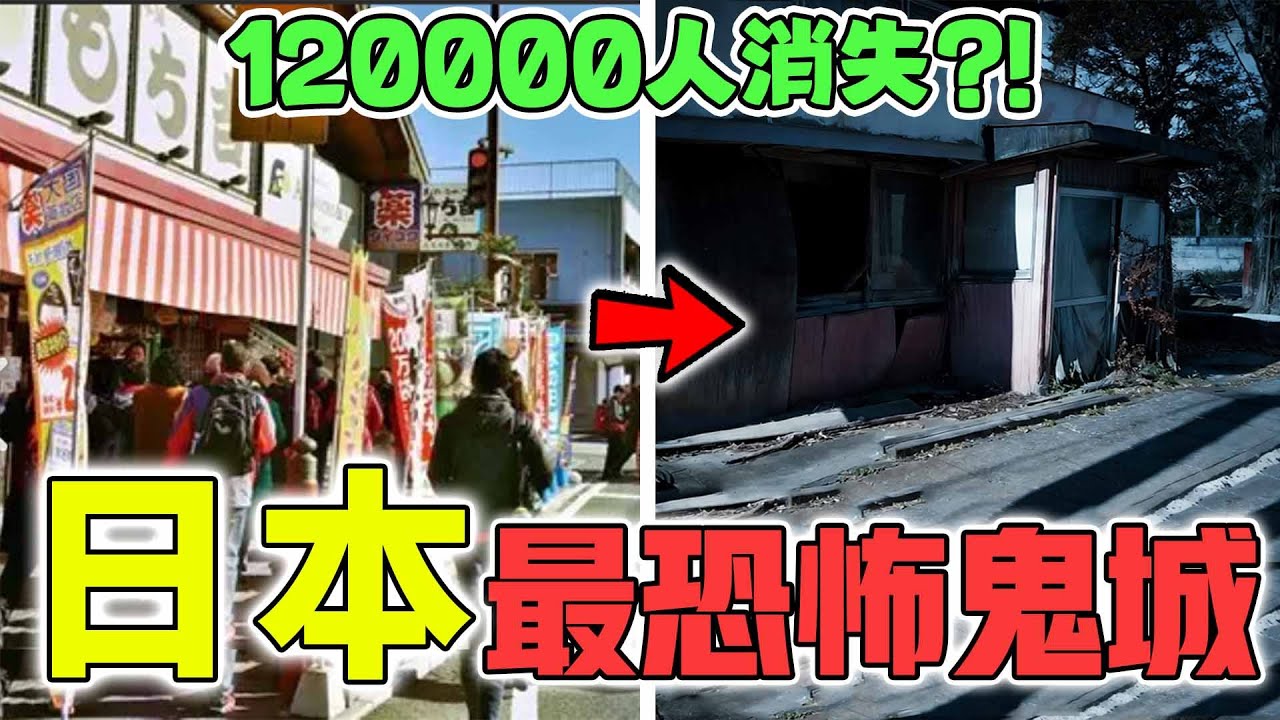 日本最恐怖的10個鬼城！只有37個活人，第一名所有生物完全變異！|好奇指南針#日本鬼城#top10#四處觀察#世界之最Top#出類拔萃#腦洞大開#