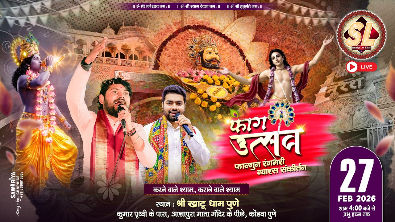 🔴Sawariya Live Official ll फागोत्सव फाल्गुन रंगभरी ग्यारस संकीर्तन ll 27 FEB 2026 श्री खाटू धाम पुणे