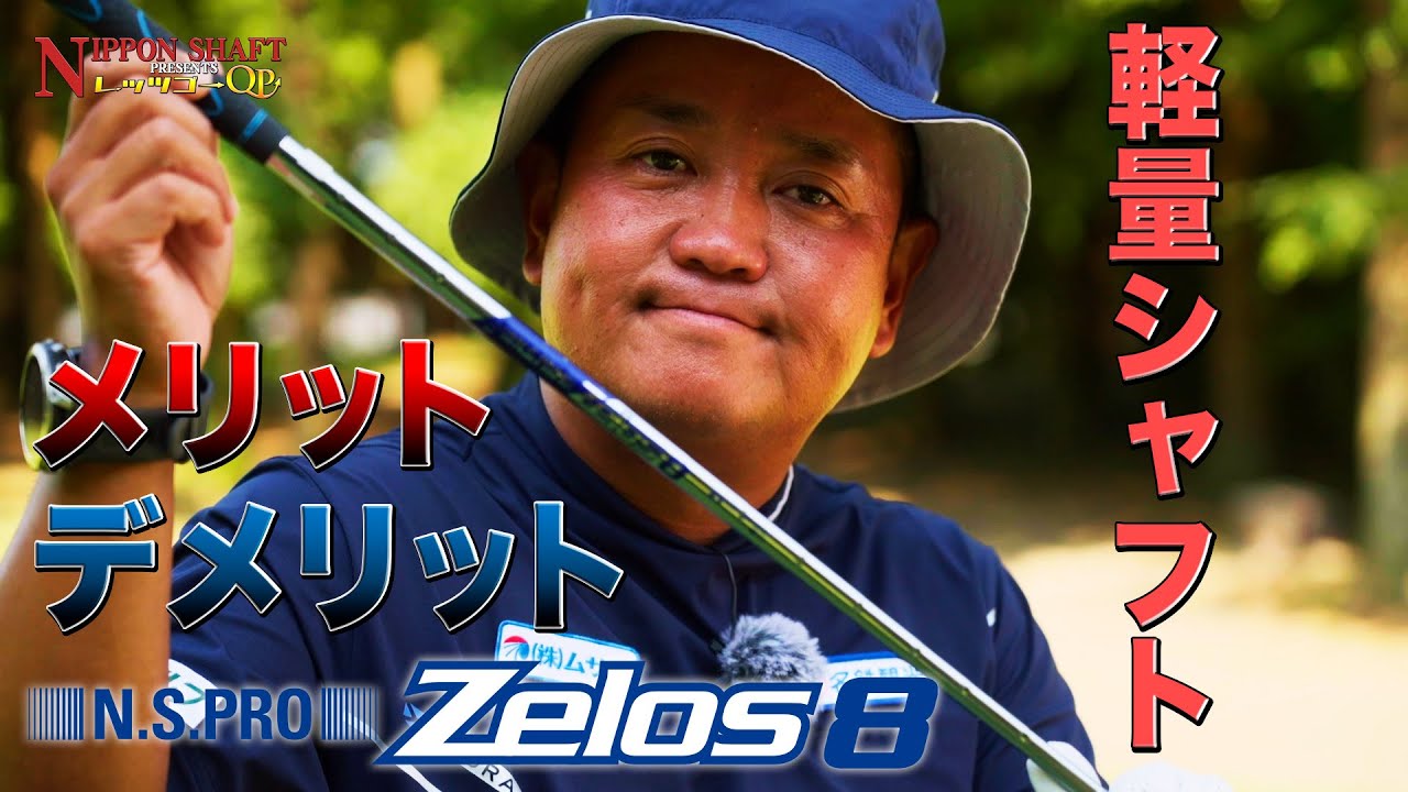 N.S.PRO ZELOS8のメリット・デメリット！【日本シャフトプレゼンツレッツゴーQP】