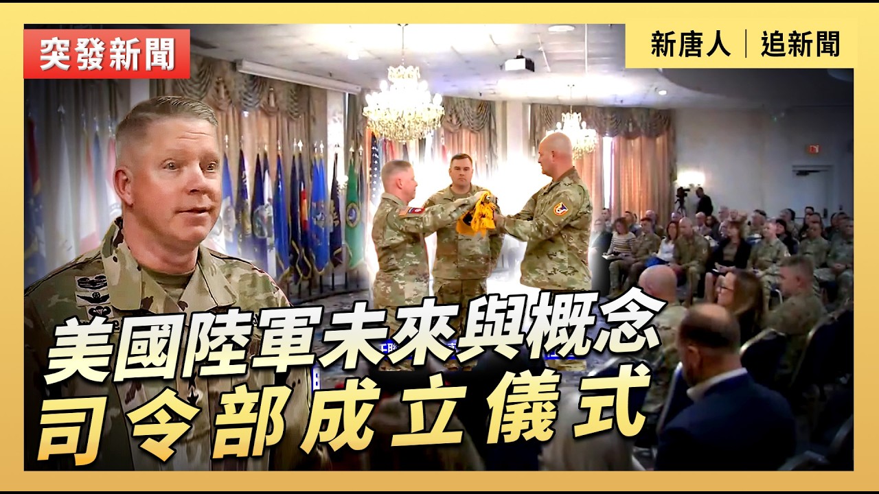 美國陸軍未來與概念司令部成立儀式｜#新唐人電視台2/12/2026