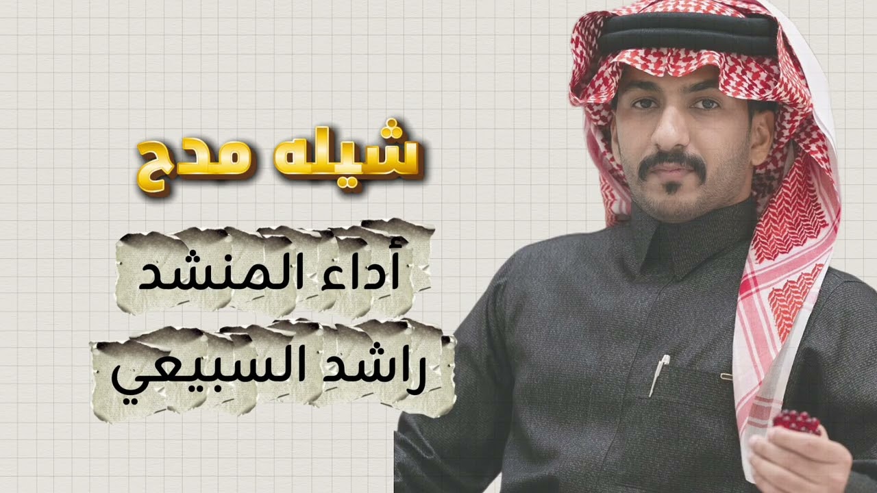 شيلة مدح/ أداء المنشد راشد السبيعي 
