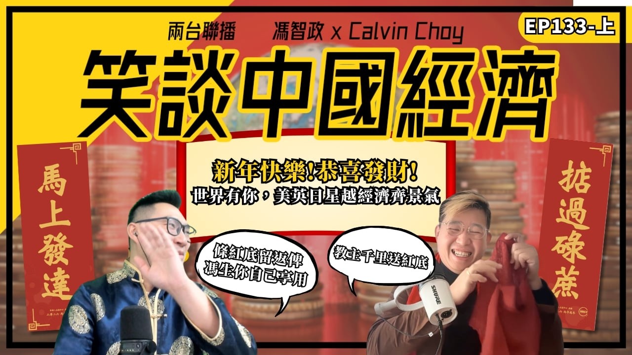上- 笑談中國經濟 EP133｜世界有你，美英日星越經濟齊景氣｜(馮智政X Calvin)