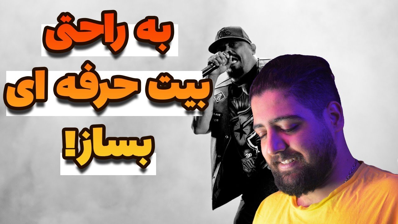 آموزش ساخت بیت حرفه ای به روش ساده | آموزش آهنگسازی و تنظیم با کیوبیس