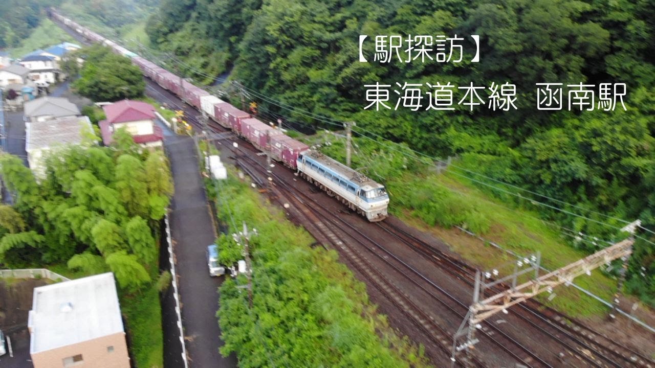 【駅探訪】東海道本線 函南駅