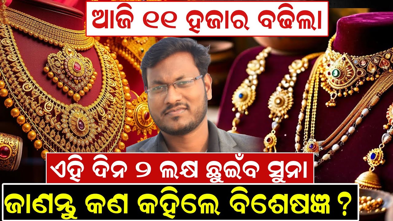 ଆଜି ୧୧ ହଜାର ବଢ଼ିଲା, ଏହି ଦିନ ୨ ଲକ୍ଷ ଛୁଇଁବ ସୁନା, ଜାଣନ୍ତୁ କଣ କହିଲେ ବିଶେଷଜ୍ଞ |Gold Rate|Biswajit Behera