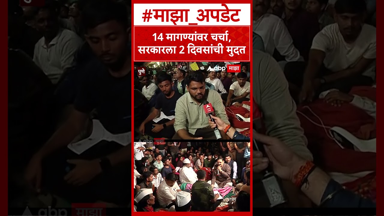 Pune Adivasi Student : 14 मागण्यांवर चर्चा, सरकारला 2 दिवसांची मुदत
