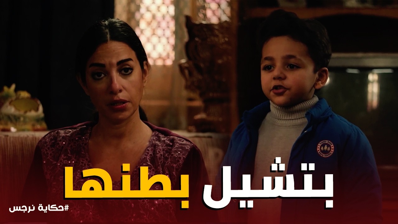 حكاية نرجس | مفاجأة نرجس لـ عوني 