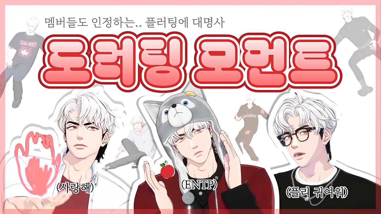 플러팅의 대명사 ENTP 도러팅 모먼트 zip.🐺❤️ | 플레이브 plave 은호