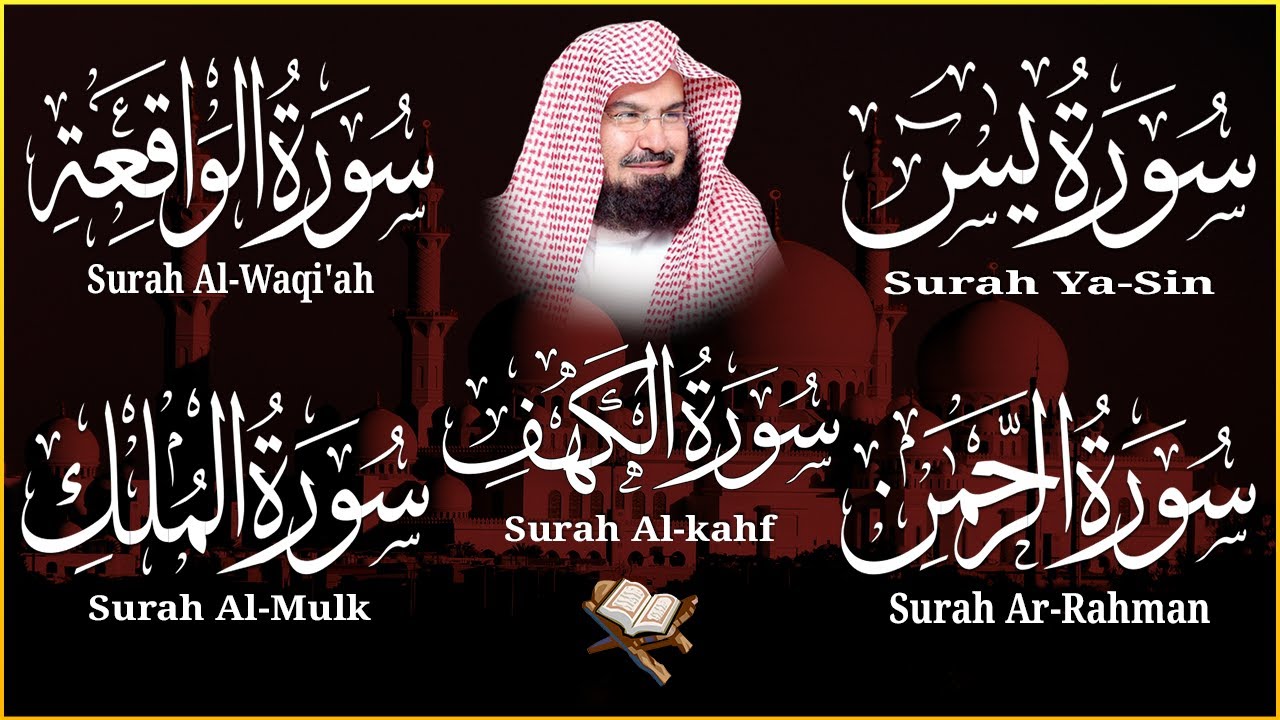 سورة يس، الرحمن، الواقعة، الملك، الكهف تلاوة هادئة للشيخ عبد الرحمن السديس، استمع بنية الرزق والشفاء