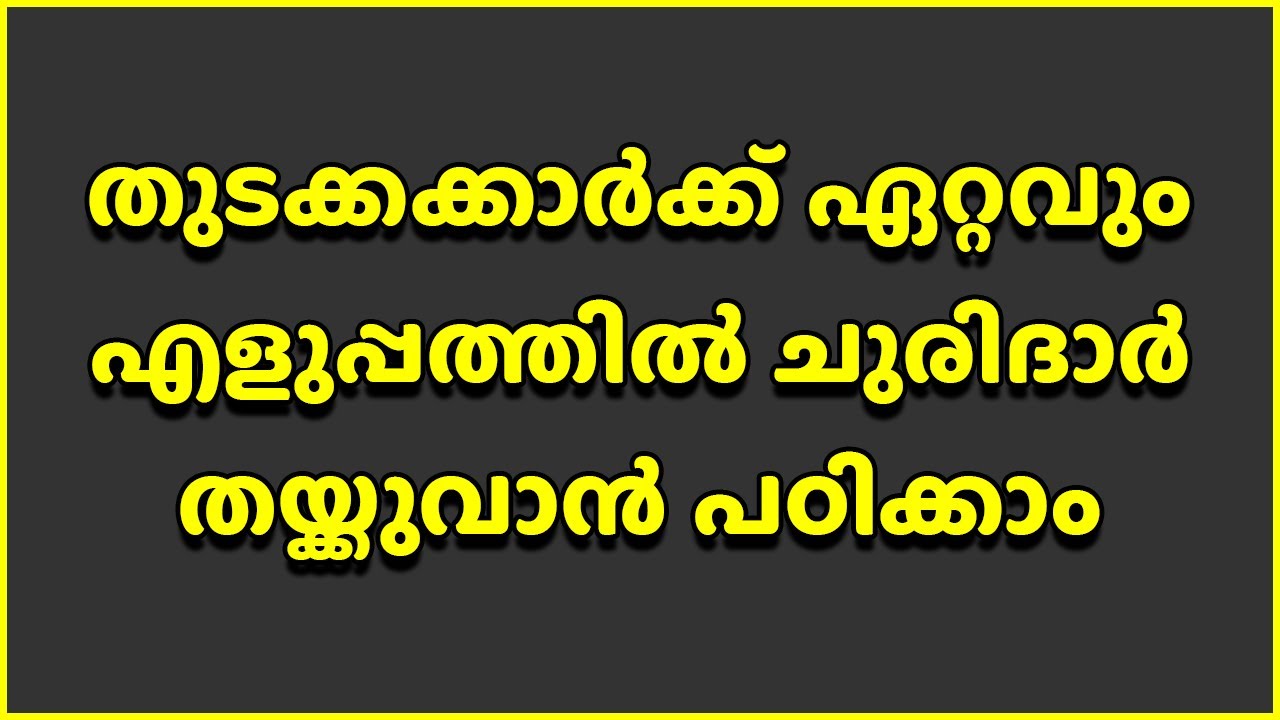 തുടക്കക്കാർക്ക് ഏറ്റവും എളുപ്പത്തിൽ ചുരിദാർ തയ്ക്കുവാൻ പഠിക്കാം | Churidar Cutting In Malayalam