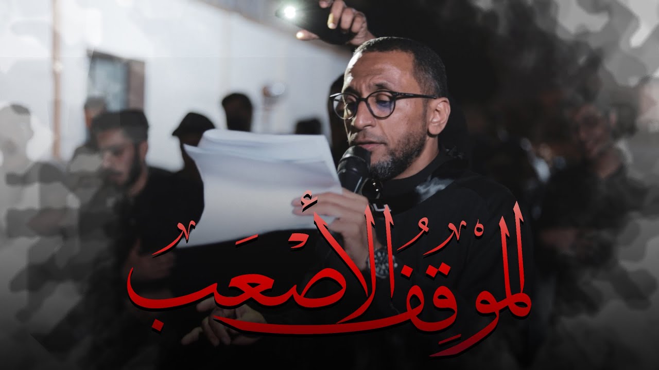 الموقف الأصعب | الرادود عبدالامير البلادي | ليلة استشهاد السيدة فاطمة الزهراء (ع) | 1443 هـ