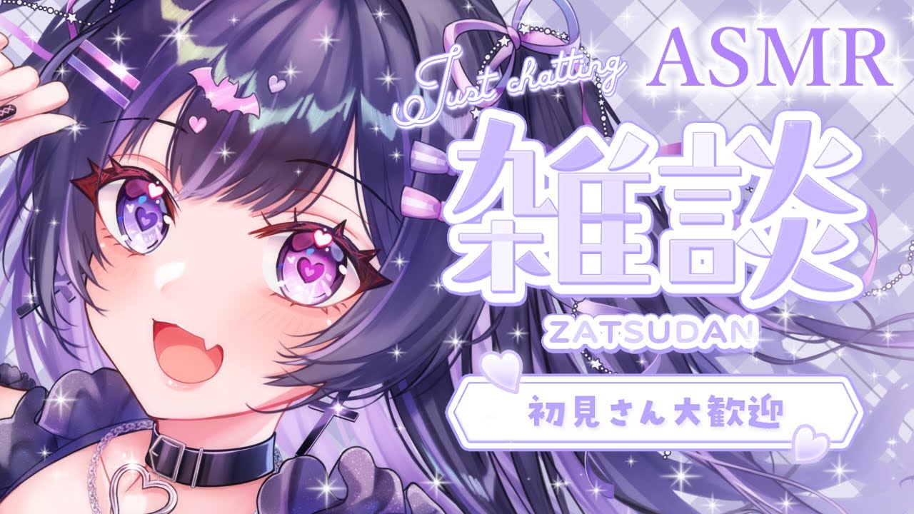 【 #ASMR 】一週間お疲れ様💜囁き/雑談/吐息/バイノーラル