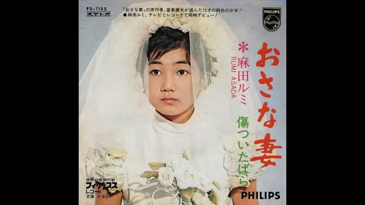 W0289 麻田ルミ「おさな妻」