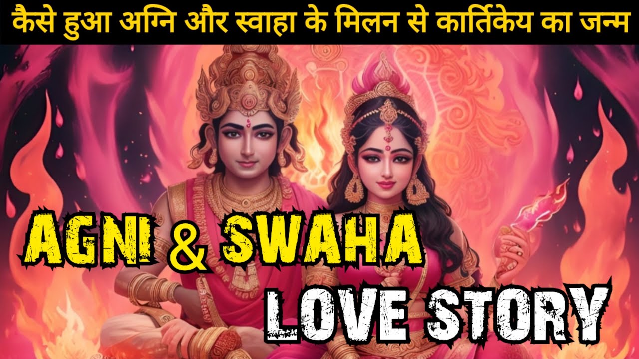 अग्नि और स्वाहा की प्रेम कथा | The Enchanting Love Tale of Agni and Swaha | हिन्दू पौराणिक कथा