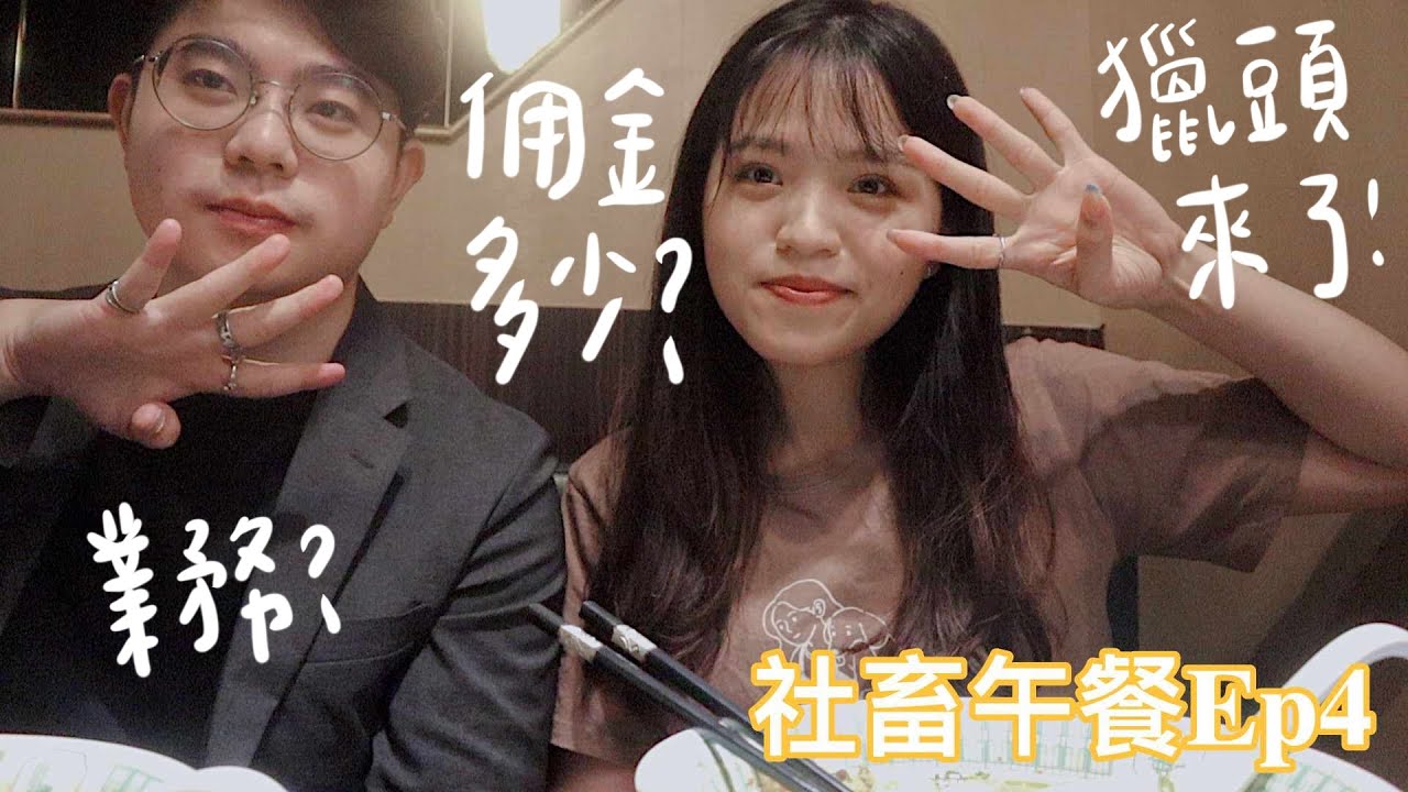 [職業訪談] 獵頭做什麼？人力資源界的獵人！獵頭是業務嗎？佣金抽多少？什麼樣的人適合做獵頭？南京復興美食：必吃螺螄粉小螺波｜社畜午餐Ep4｜DearPuffyShen