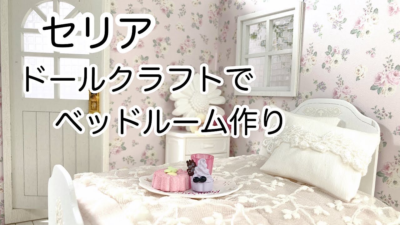 【セリア】ドールハウス初心者でも出来た！！セリアのドールクラフトでベッドルーム作り/ドールハウス/リカちゃん/リカ活/ぬい活/推し活/ドル活/ミニチュア/doll/doll craft