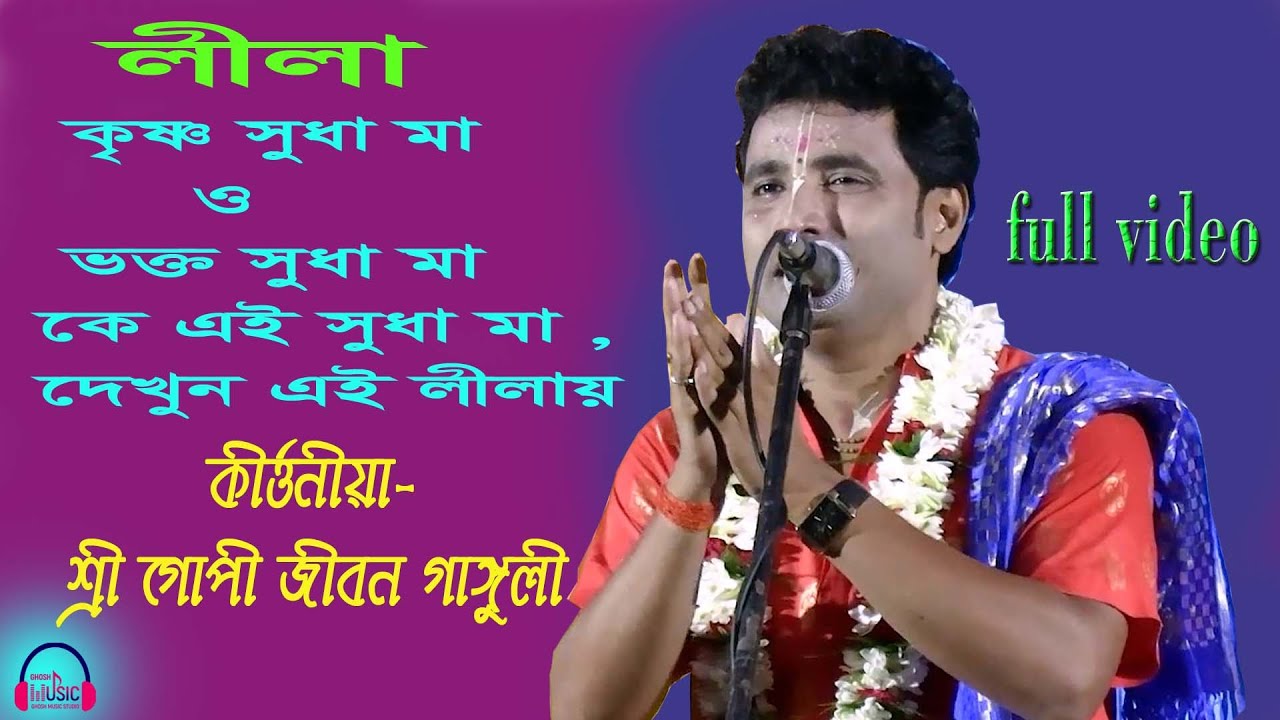 কৃষ্ণ সুধা মা ও ভক্ত সুধা মা | KRISHNA SUDHA MAA | শ্রী গোপী জীবন গাঙ্গুলি | #GHOSHMUSICSTUDIO