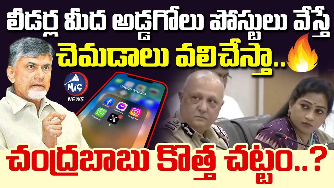 చెమడాలు వలిచేస్తా.. AP CM Chandrababu On Fake News & Abuses In Social Media | New Law? | Mic Tv News