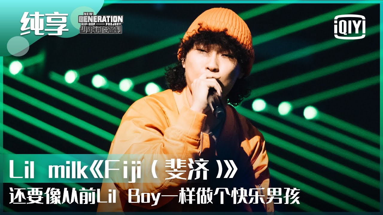 純享：Lil milk《Fiji》還是要像lil boy一樣當個快樂男孩 | 少年說唱企劃 EP12 | iQiyi精选