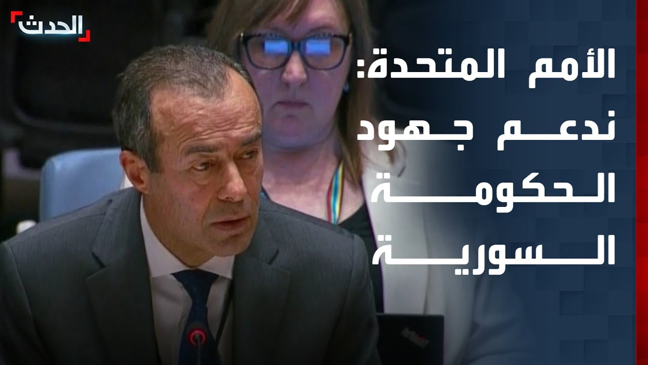 الأمم المتحدة: ندعم جهود سوريا لتعزيز الانتقال السياسي