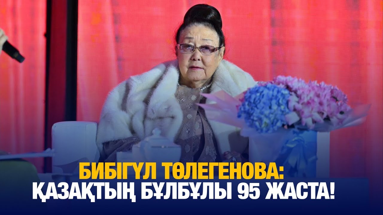 Бибігүл Төлегенова: Қазақтың бұлбұлы 95 жаста! | Culture vibe