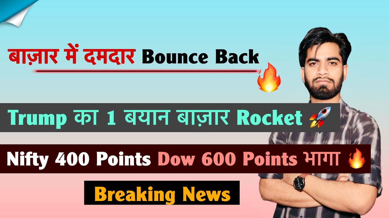 बाज़ार में दमदार उछाल 🔥 Trump का एक बयान 🚀 Nifty 200 Pt ऊपर 🌟 Gold - Silver Crash ⚠️ Breaking News 