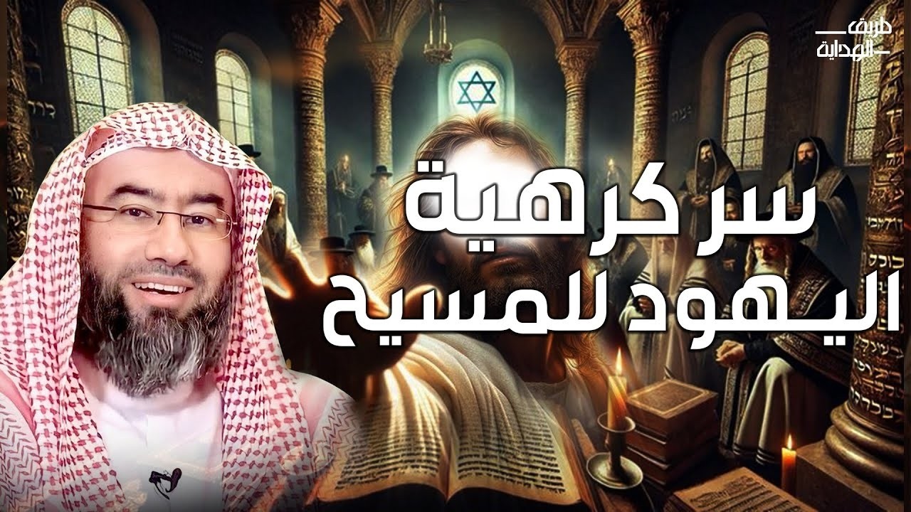 نبيل العوضي |ما سبب كره اليهود للمسيح؟ ومن هو الرجل الذي صُلب مكانه؟ وهل خان المسيح؟