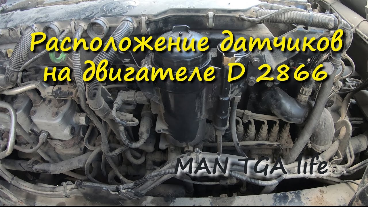 Расположение датчиков на двигателе D2866