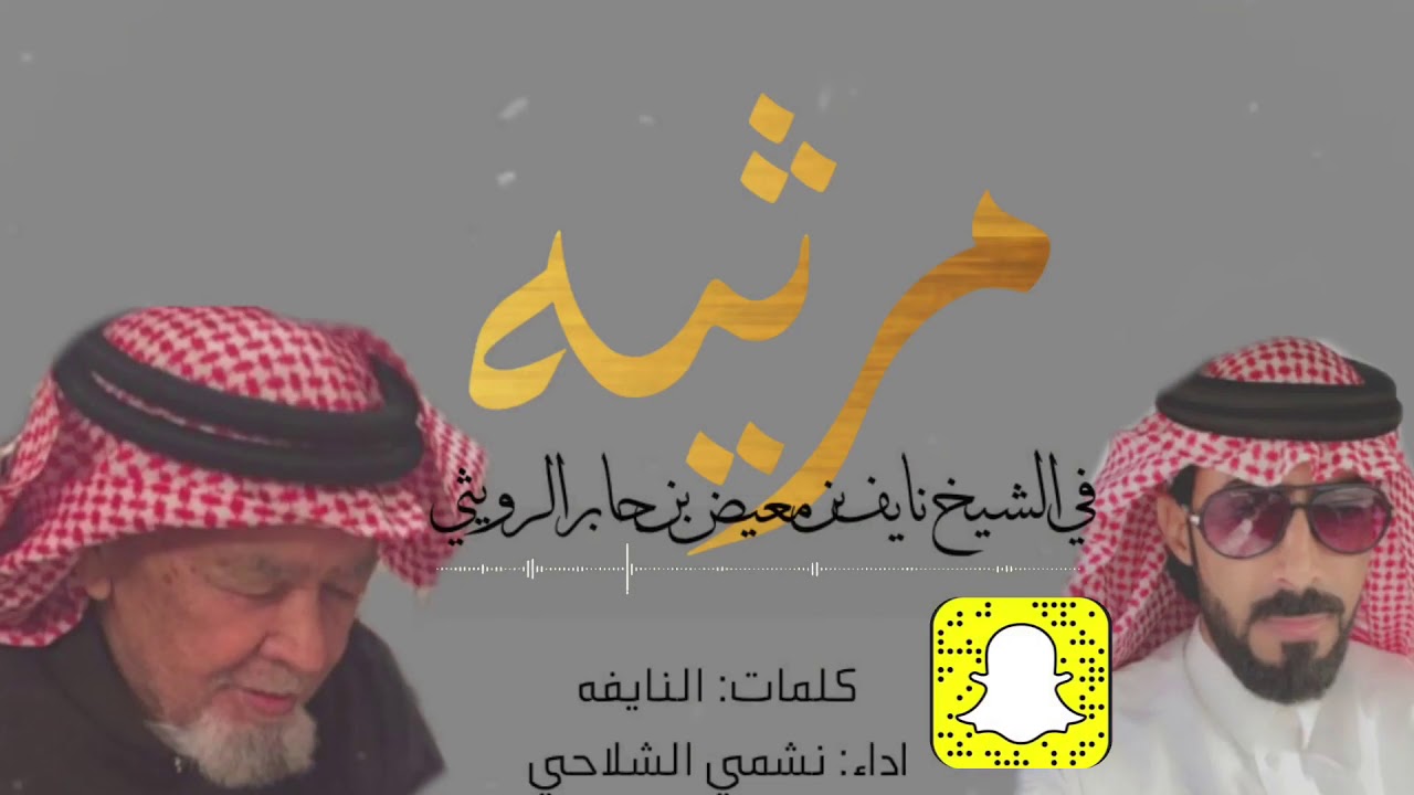 مرثيه في الشيخ نايف بن معيض بن جابر الرويثي| كلمات: النايفه | اداء: نشمي الشلاحي.