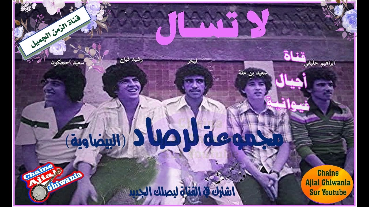 لا تسال مجموعة لرصاد (البيضاوية) 1979 Ajial Ghiwania