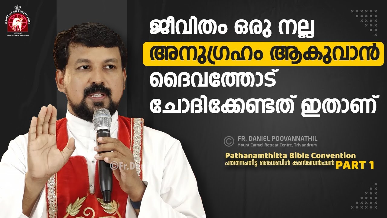 ജീവിതം ഒരു നല്ല അനുഗ്രഹം ആകുവാൻ ദൈവത്തോട്  ചോദിക്കേണ്ടത് ഇതാണ്...   | Fr. Daniel Poovannathil