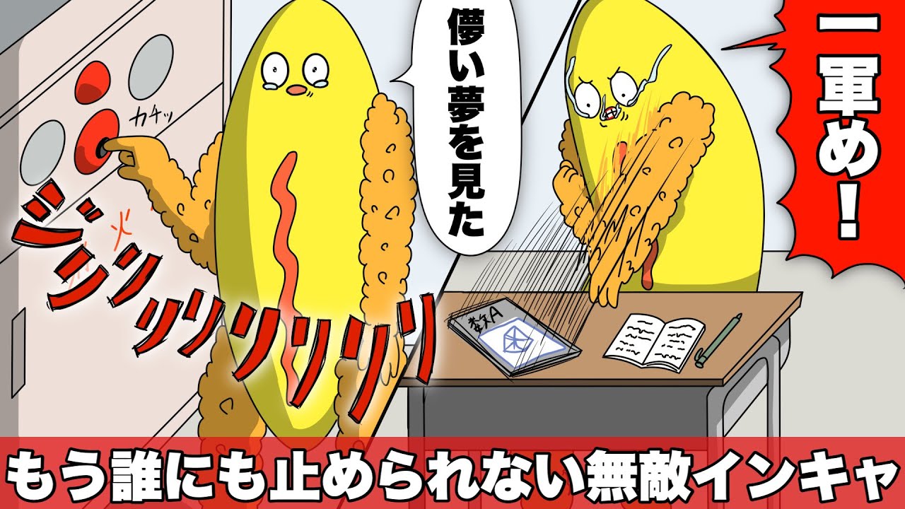 無敵状態の5軍インキャは誰にも止められない