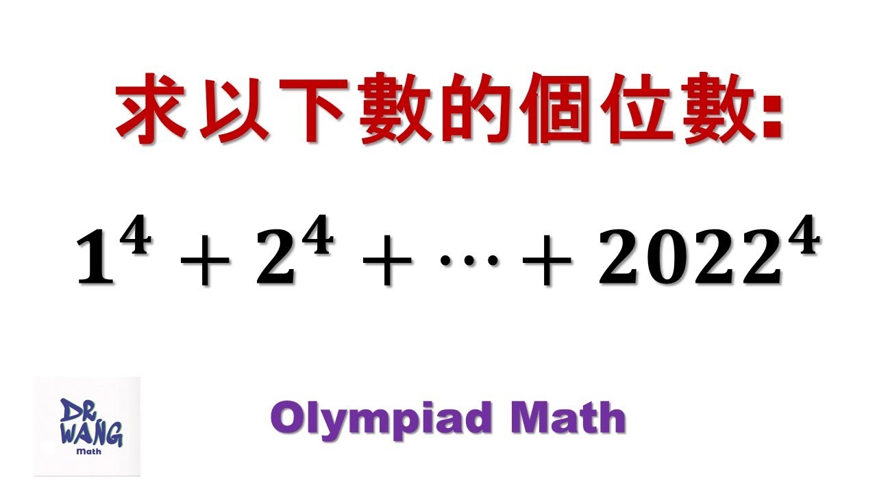 求個位數 | 中學奧數 |  奧林匹克數學練習題