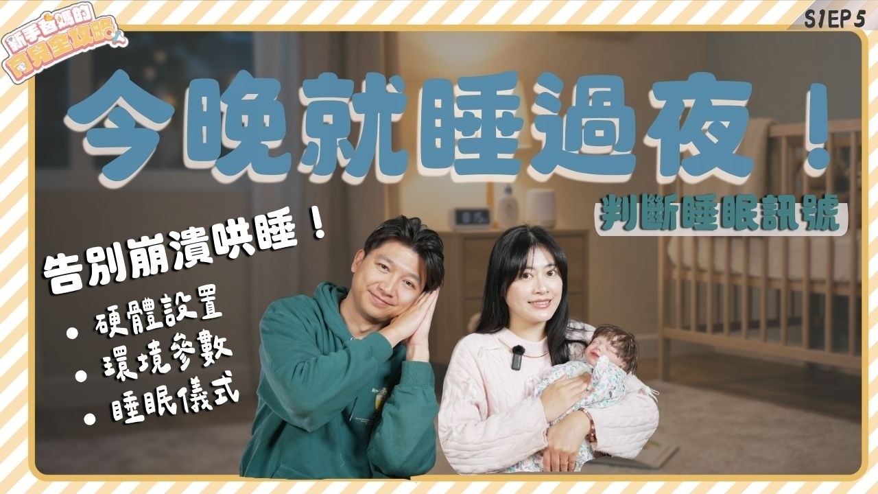今晚就睡過夜！4寶爸媽實戰：從睡眠儀式到環境調整，讓妳告別崩潰哄睡的「解碼筆記」 | S1EP5