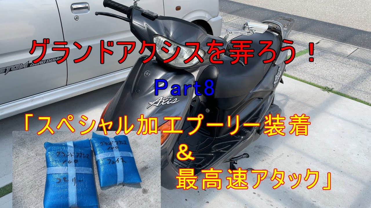 グランドアクシスを弄ろう！Part8「スペシャル加工プーリー装着＆最高速アタック！」