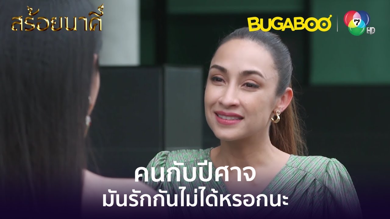 เธอไม่รู้จริงๆเหรอว่าทาวดีกับภุชงค์เป็นอะไรกัน l HighLight l สร้อยนาคี EP.14 l BUGABOOINTER