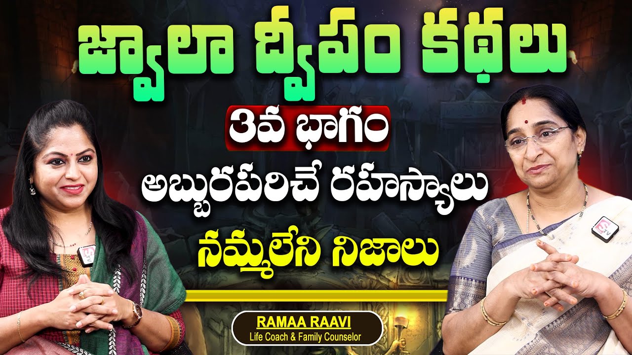 Ramaa Raavi - Jwala Dipam | జ్వాలా ద్వీపం కథలు | Episode 03 | SumanTV Maguva