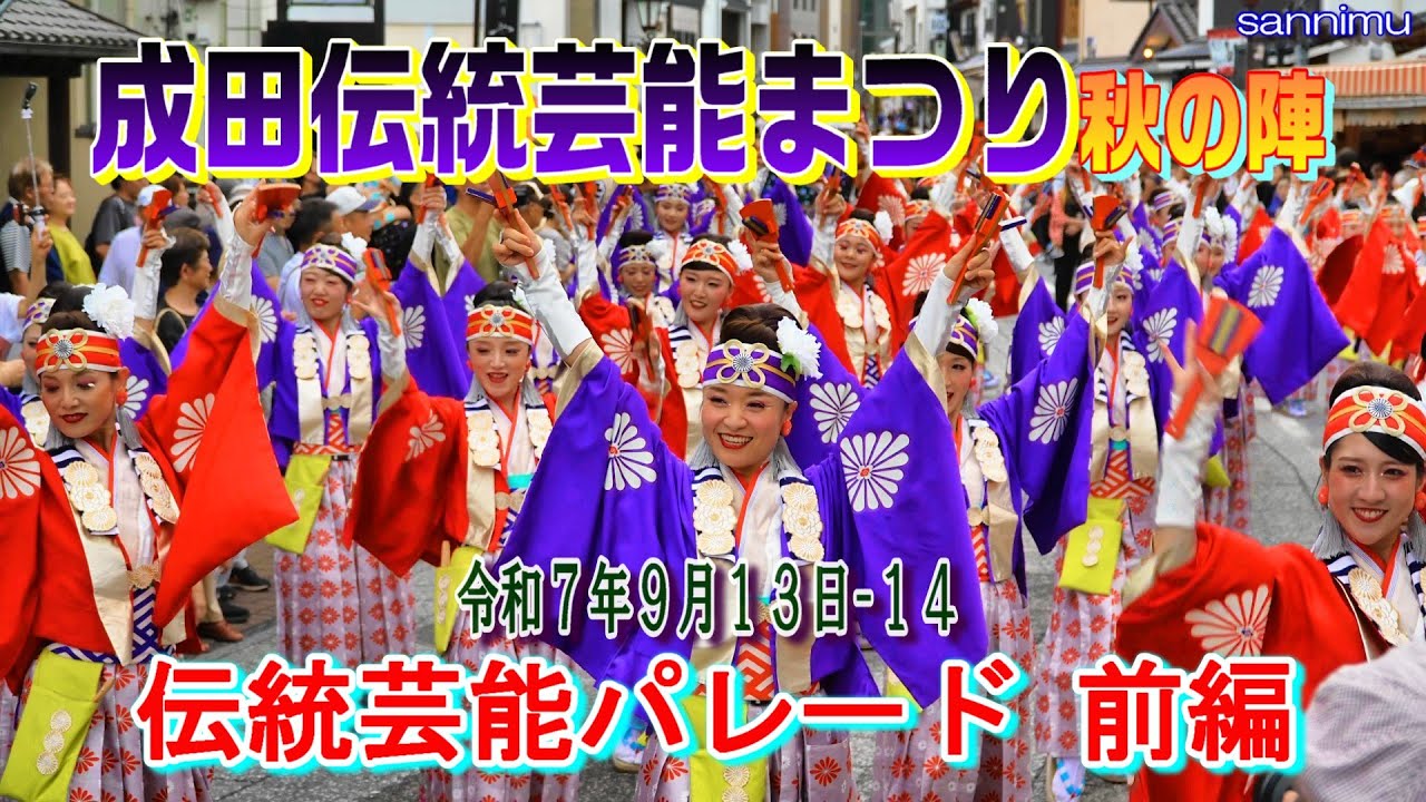 成田伝統芸能まつり　秋の陣　令和７年９月13日-14　伝統芸能パレード 前編