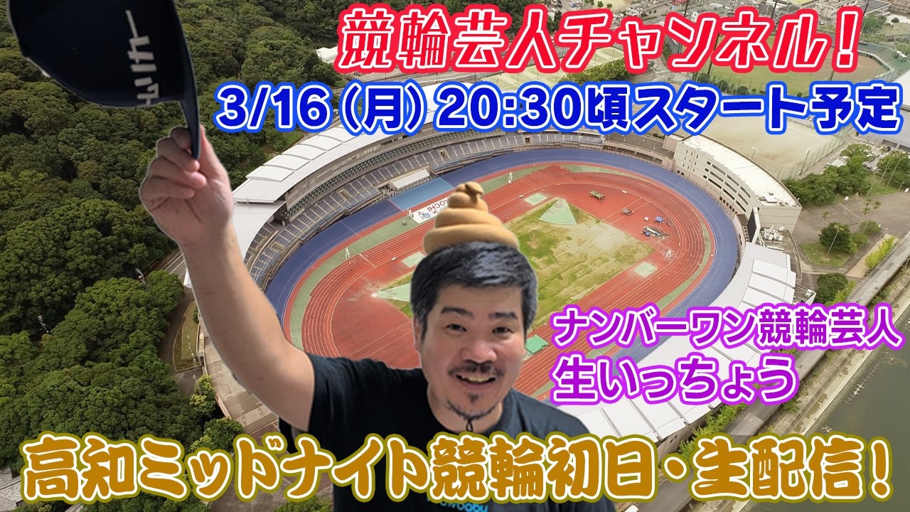 【高知競輪　高知ミッドナイト競輪　生配信 ライブ配信 予想 高知競輪初日】