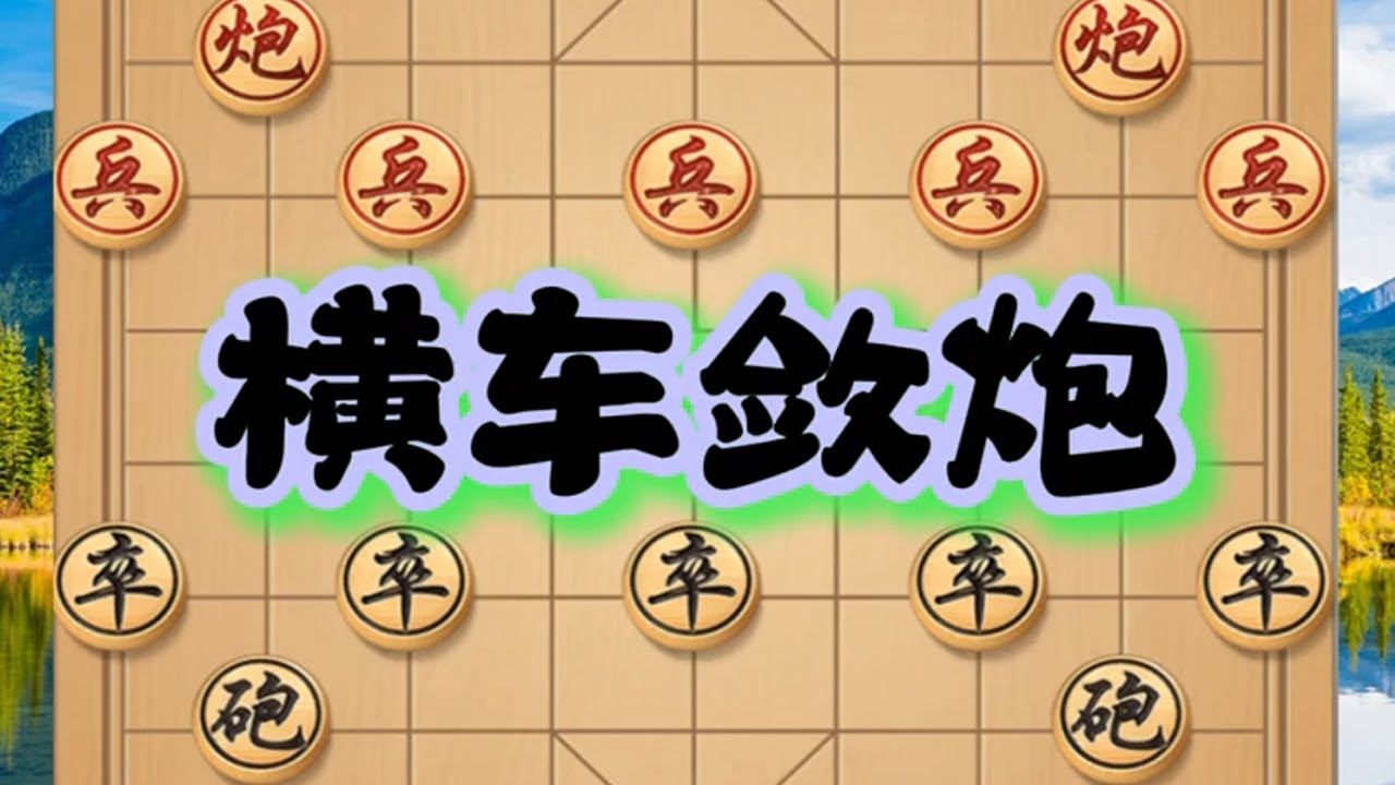 横车敛炮，战局精彩，步步惊险，扣人心弦，令人叹为观止。 横车敛炮，战局精彩，步步惊险，扣人心弦，令人叹为观止。