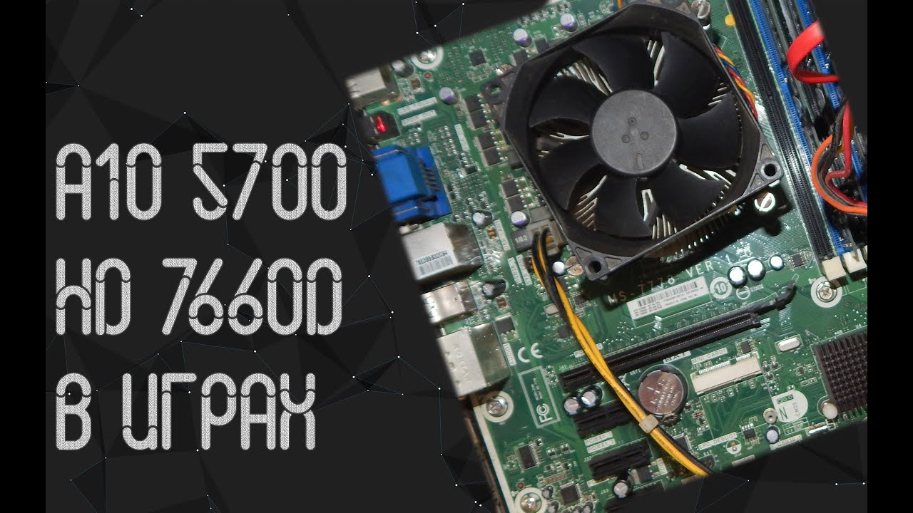 AMD A10  - 5700 ☛ AMD Radeon HD 7660D ☝ тесты в играх